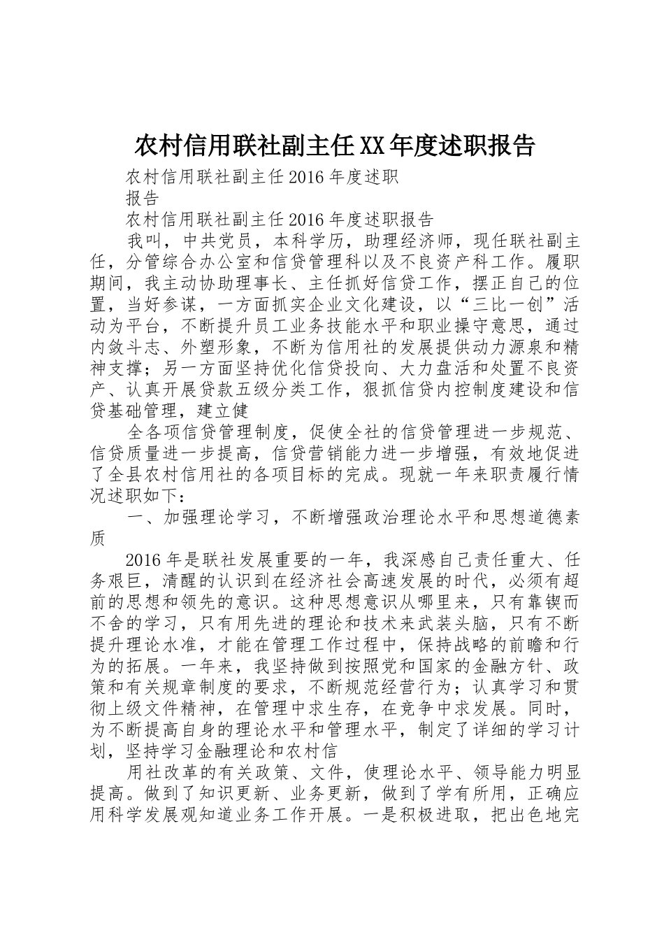 农村信用联社副主任XX年度述职报告_第1页