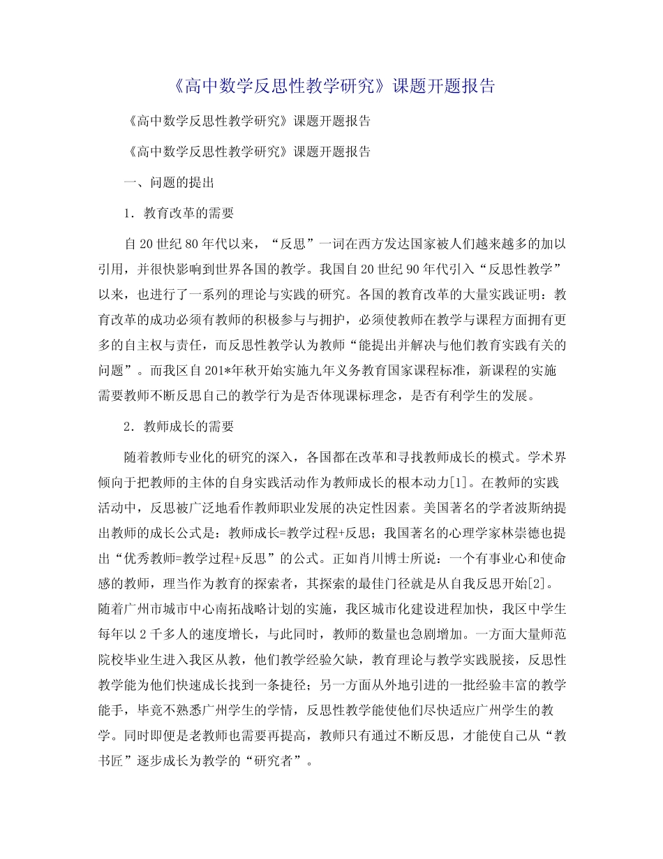 《高中数学反思性教学研究》课题开题报告_第1页