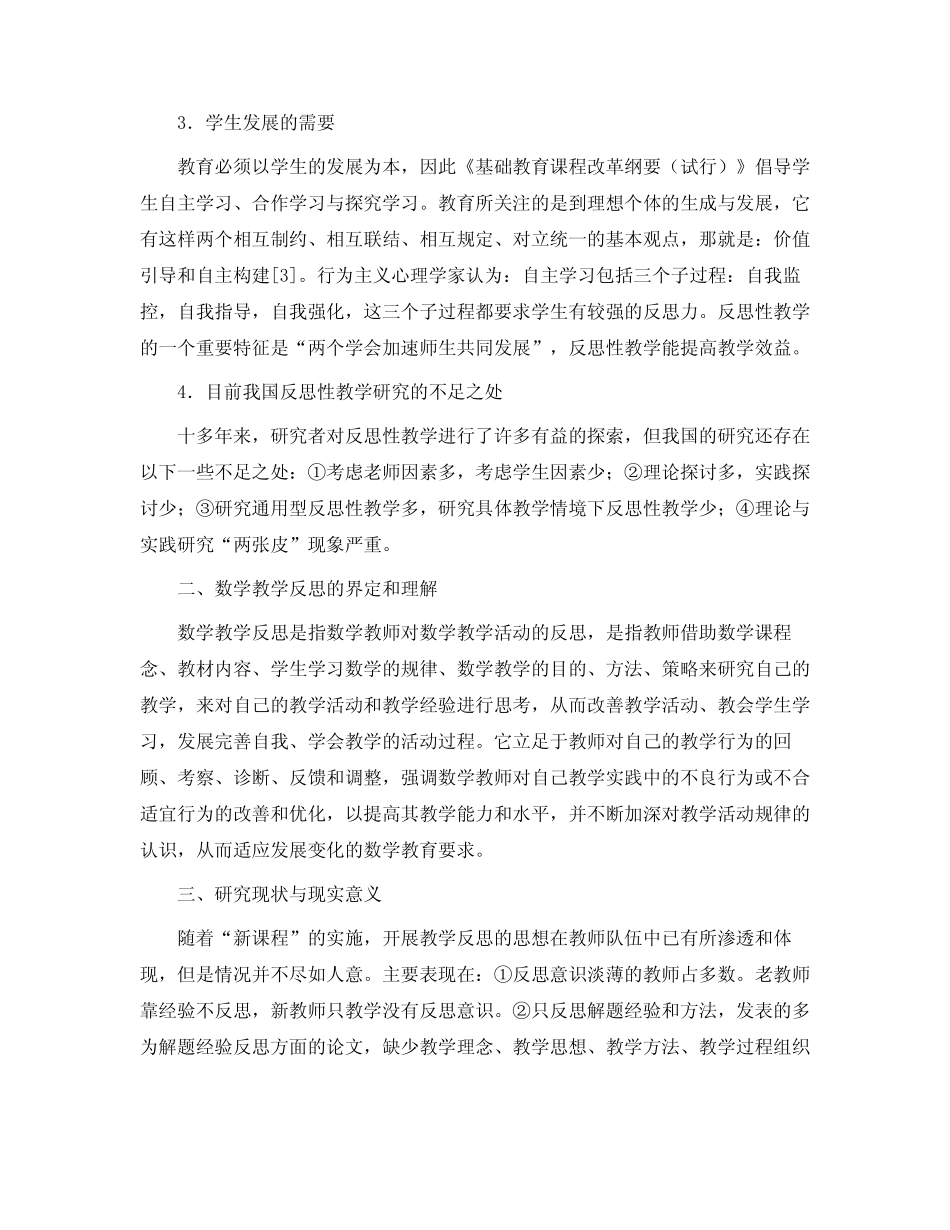 《高中数学反思性教学研究》课题开题报告_第2页