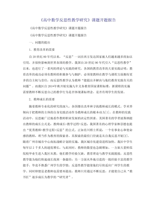 《高中数学反思性教学研究》课题开题报告
