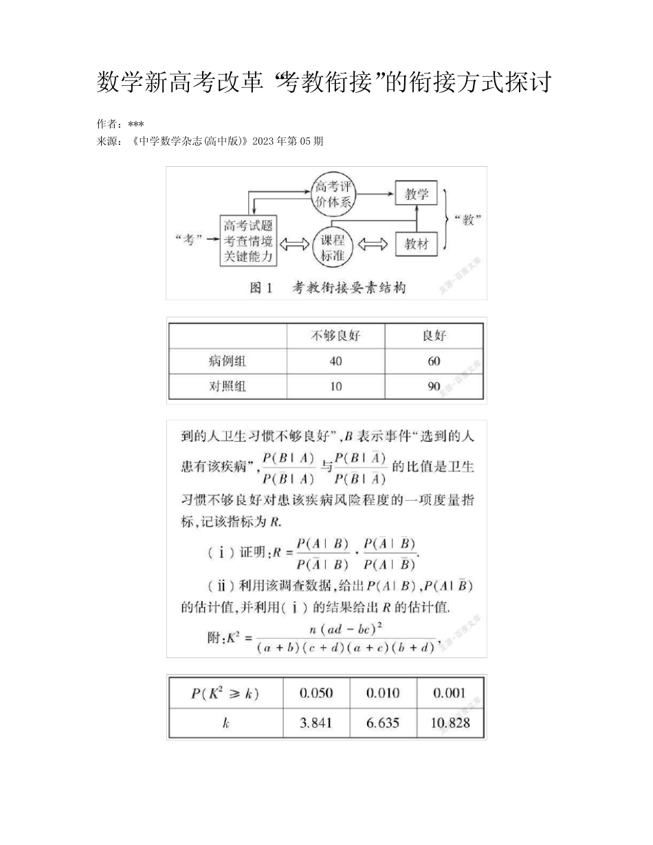 数学新高考改革“考教衔接”的衔接方式探讨_第1页