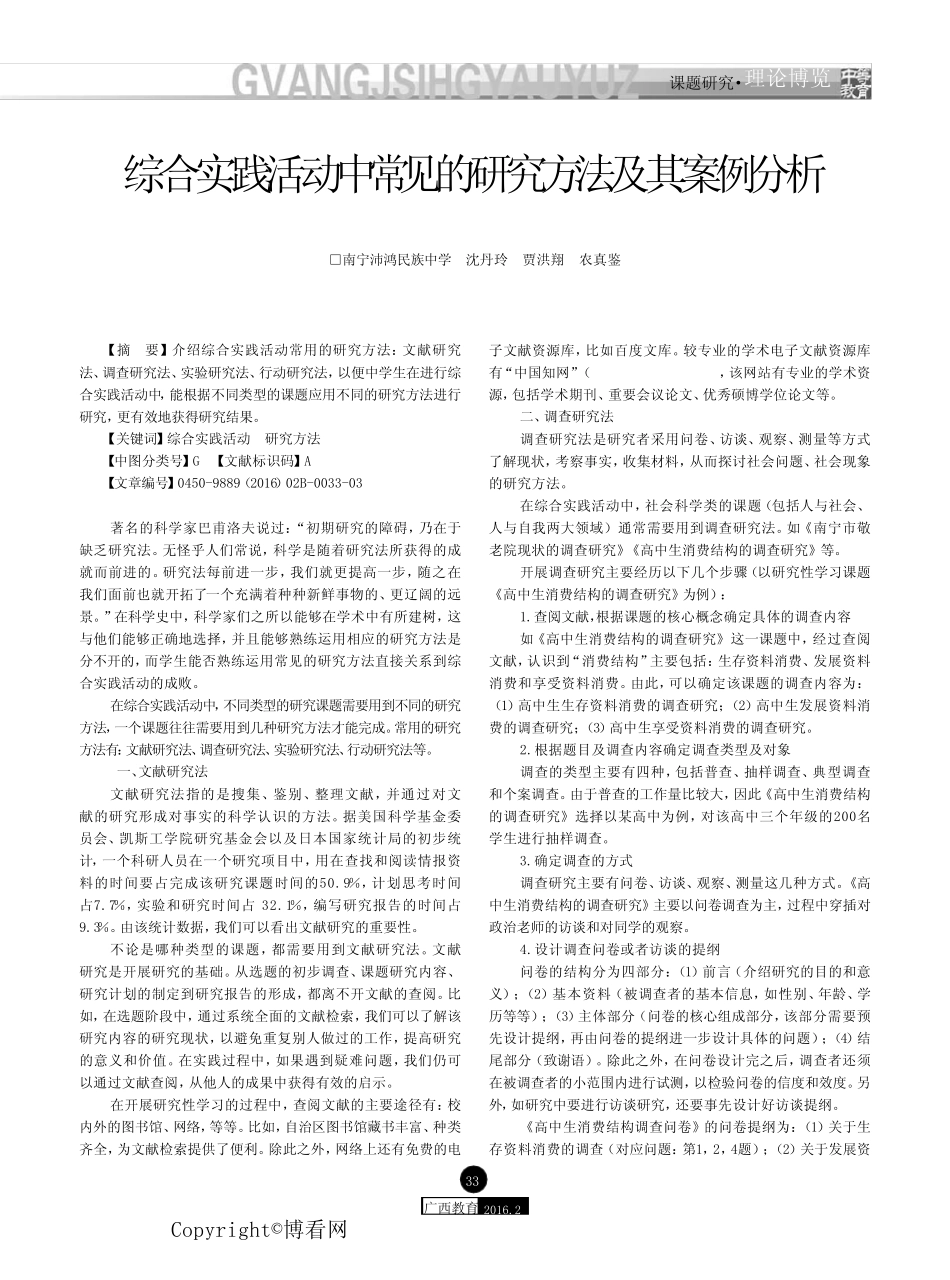 综合实践活动中常见的研究方法及其案例分析_第1页