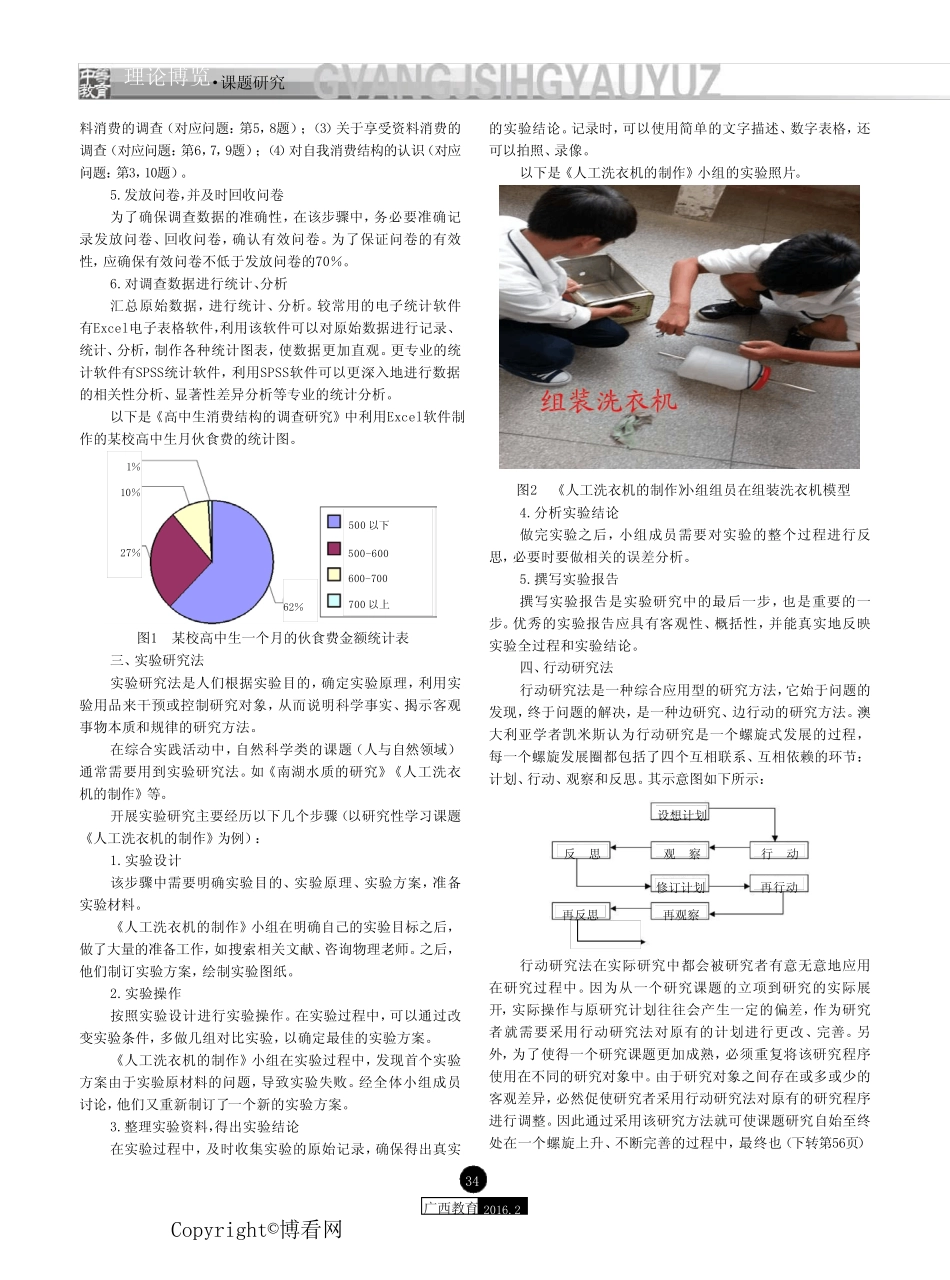 综合实践活动中常见的研究方法及其案例分析_第2页