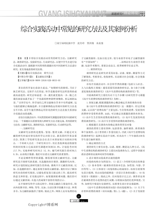 综合实践活动中常见的研究方法及其案例分析