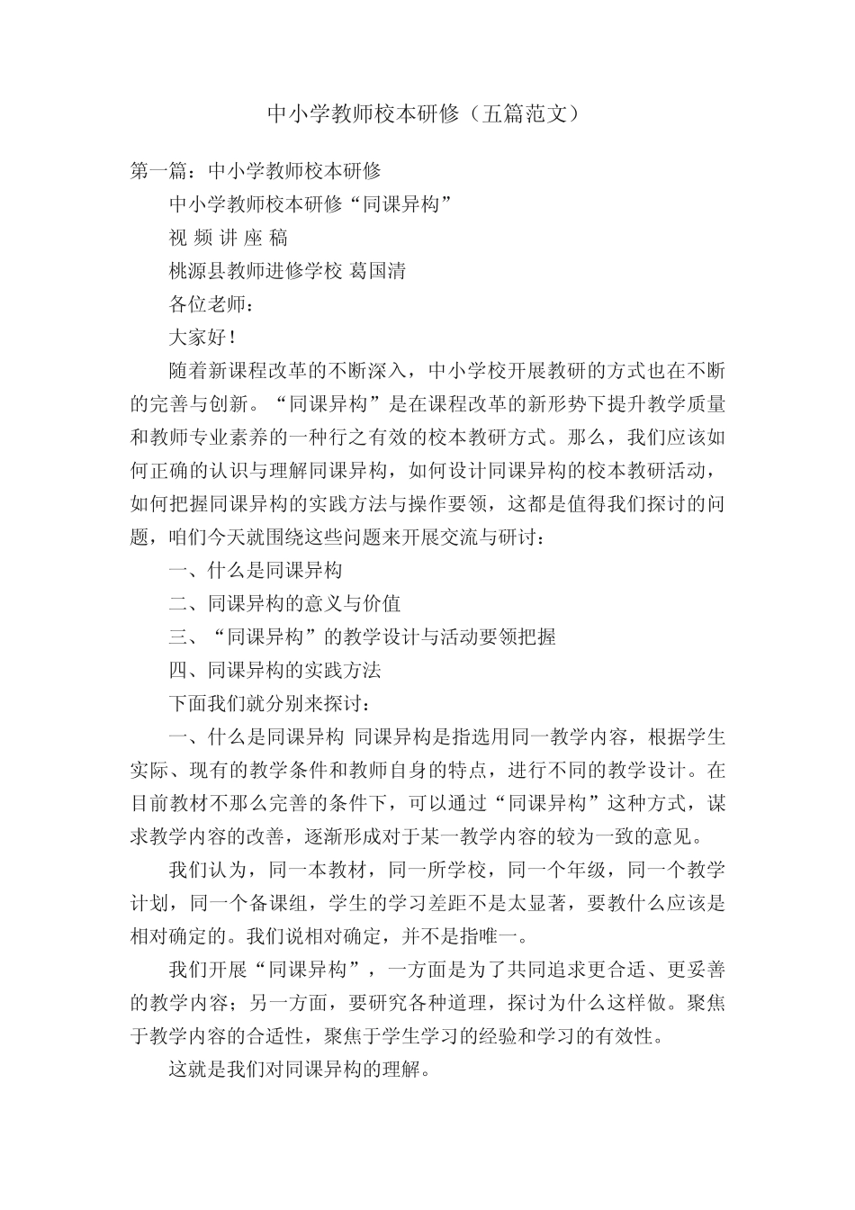 中小学教师校本研修(五则范文)_第1页