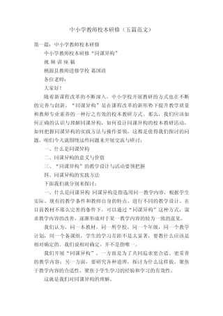 中小学教师校本研修(五则范文)