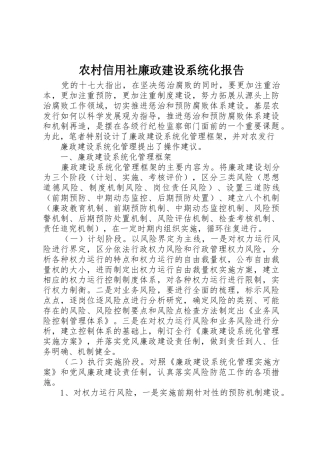 农村信用社廉政建设系统化报告