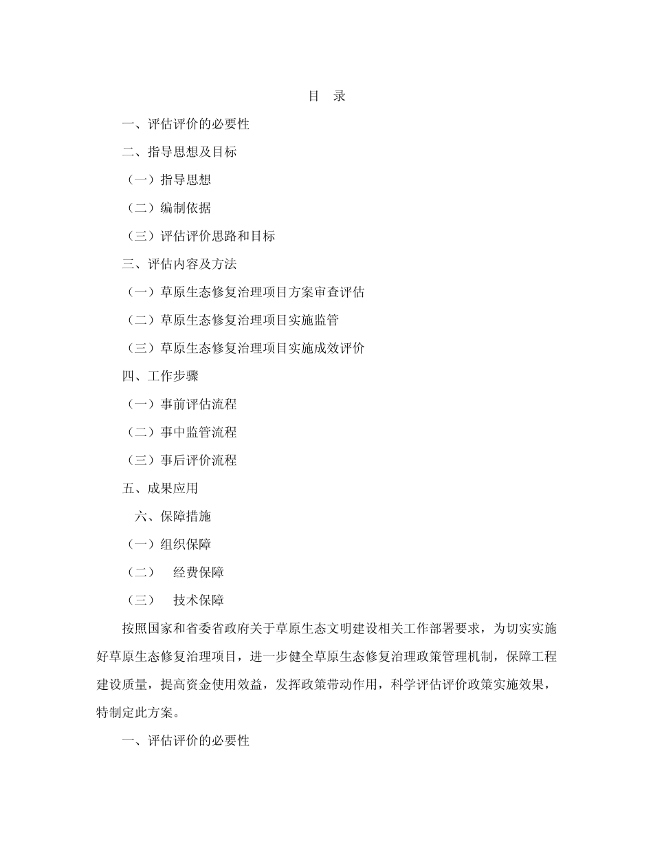 印发《黑龙江省草原生态修复治理项目评估评价实施方案(试行)》的通 _第2页