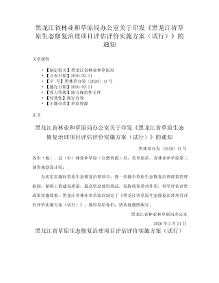 印发《黑龙江省草原生态修复治理项目评估评价实施方案(试行)》的通 