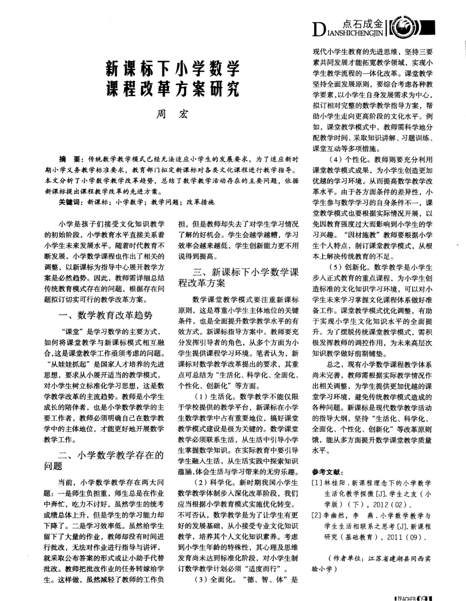 新课标下小学数学课程改革方案研究_第1页