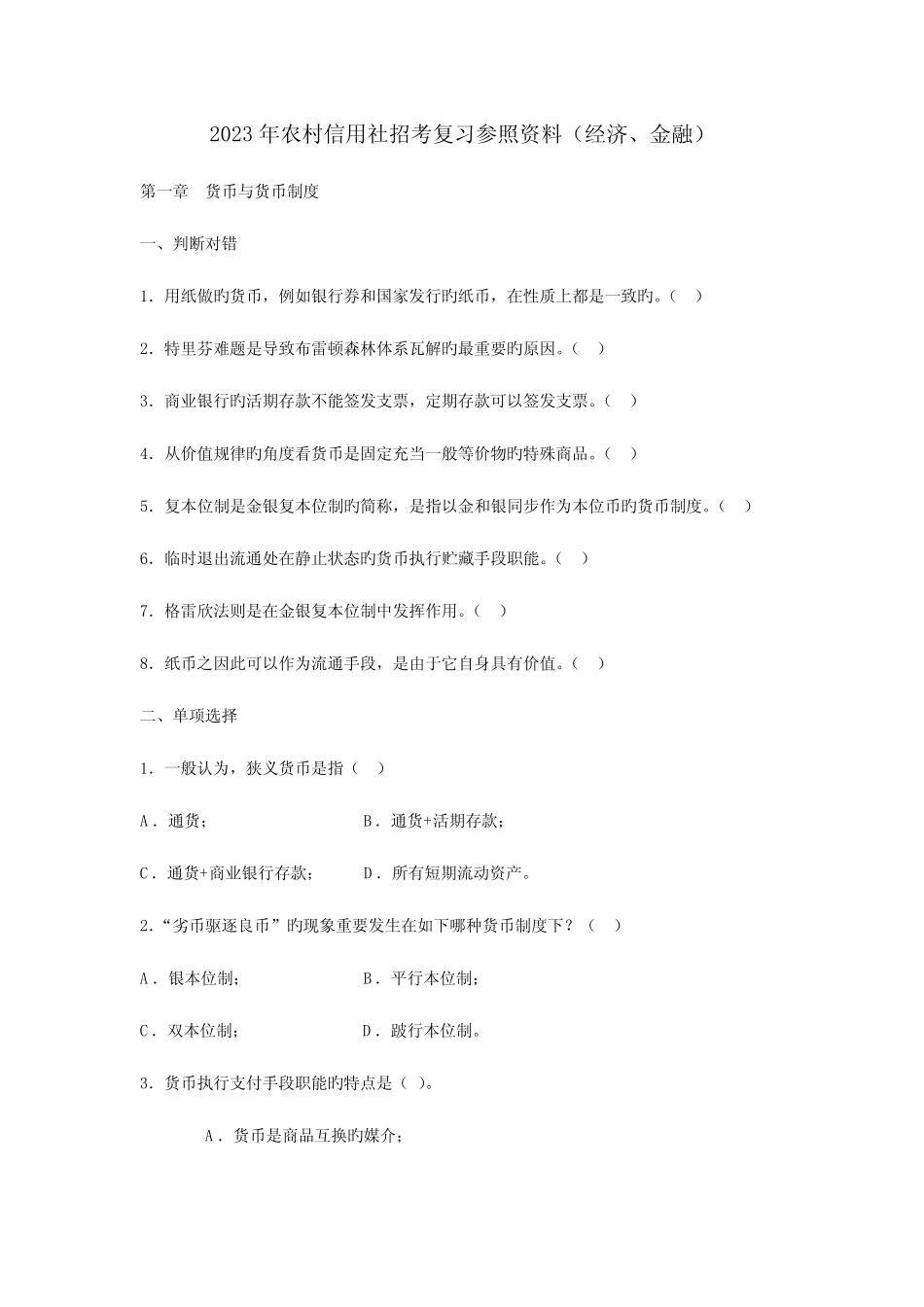 2023年农村信用社招考复习参考资料_第1页