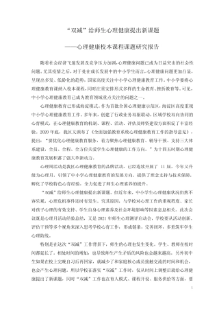 心理健康校本课程课题研究报告(“双减”)