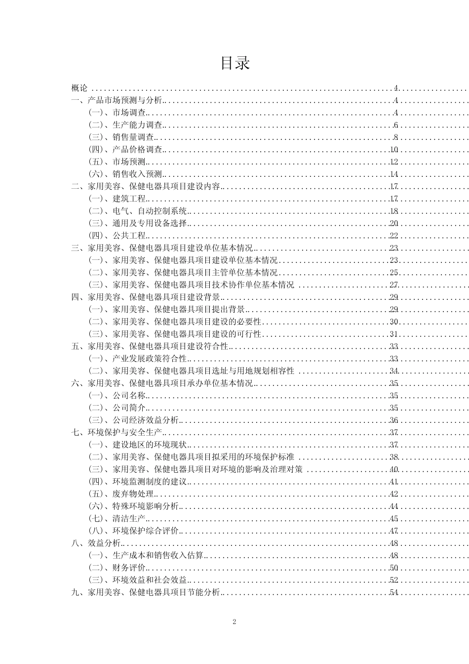 2023年家用美容、保健电器具项目风险可行性方案_第2页