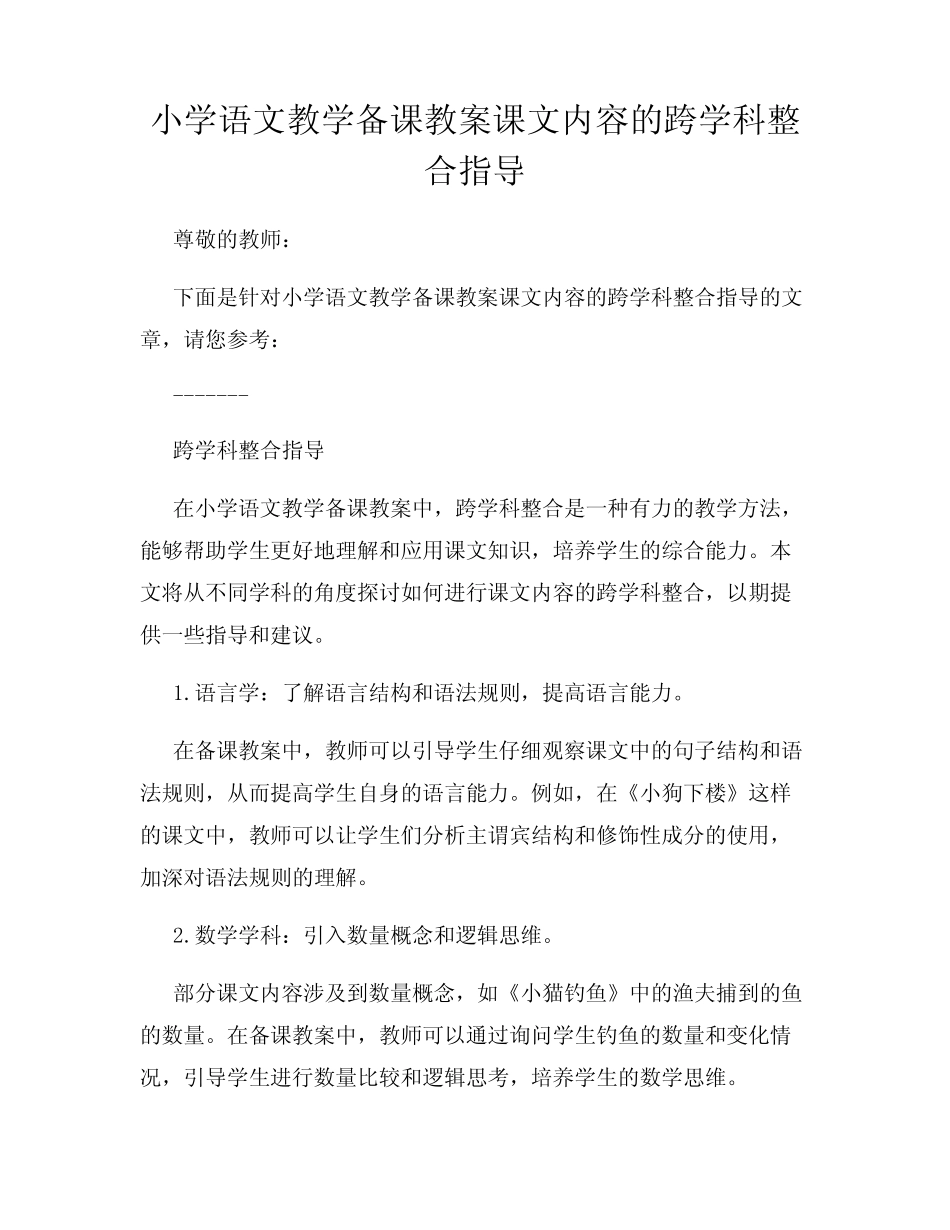 小学语文教学备课教案课文内容的跨学科整合指导_第1页