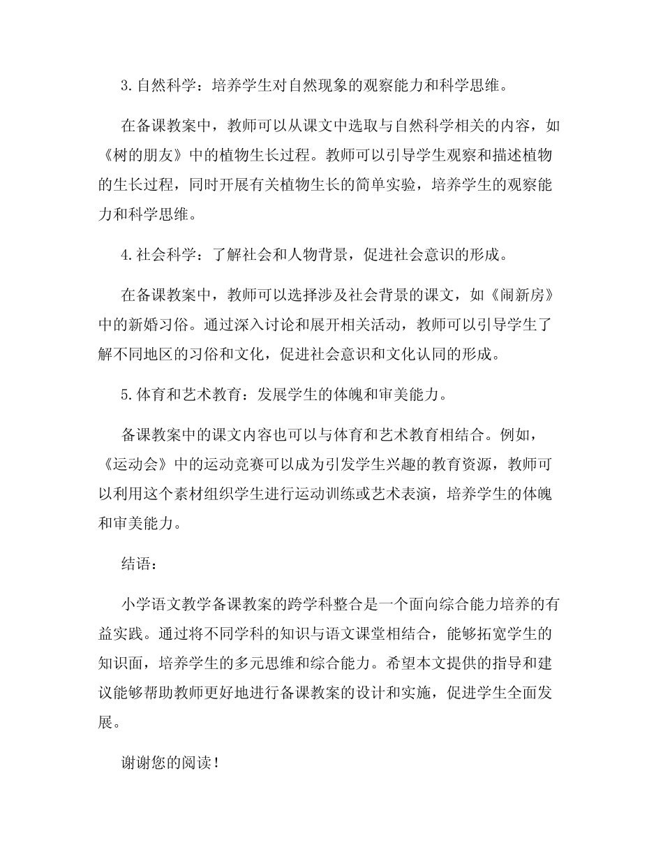 小学语文教学备课教案课文内容的跨学科整合指导_第2页