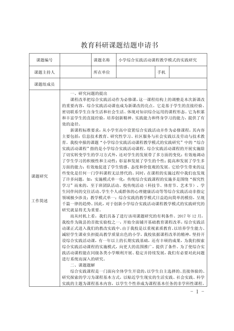 《小学综合实践活动课程教学模式的实践研究》课题结题申请书_第1页