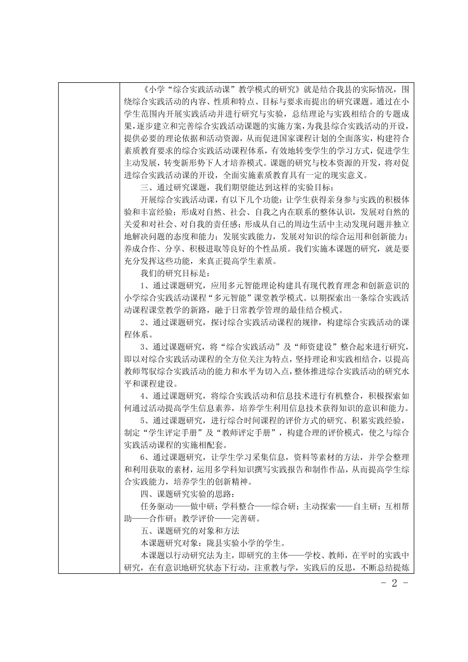 《小学综合实践活动课程教学模式的实践研究》课题结题申请书_第2页