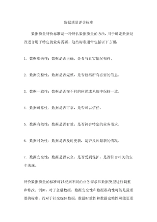 数据质量评价标准