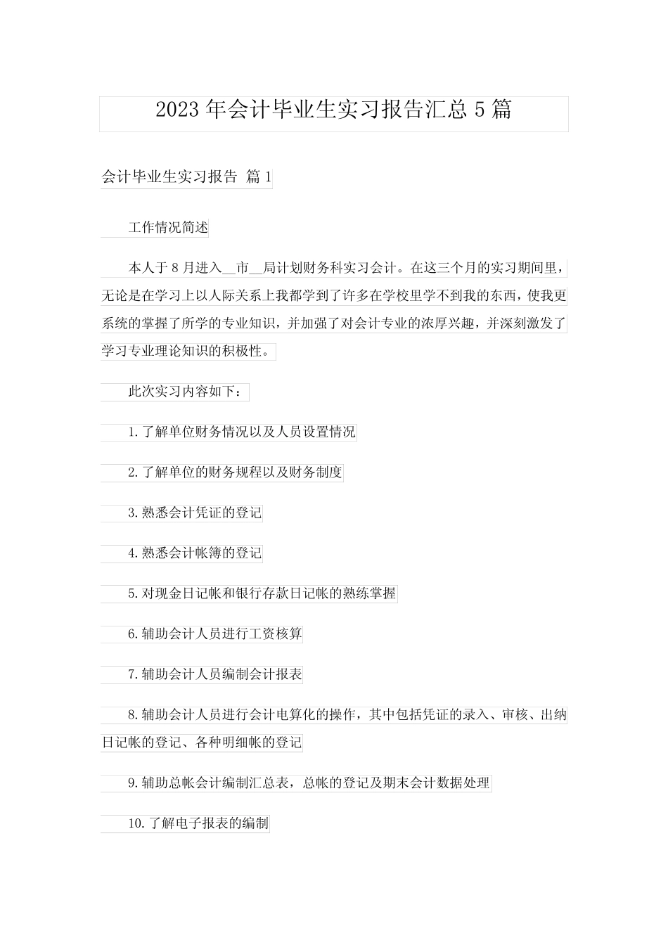 2023年会计毕业生实习报告汇总5则_第1页