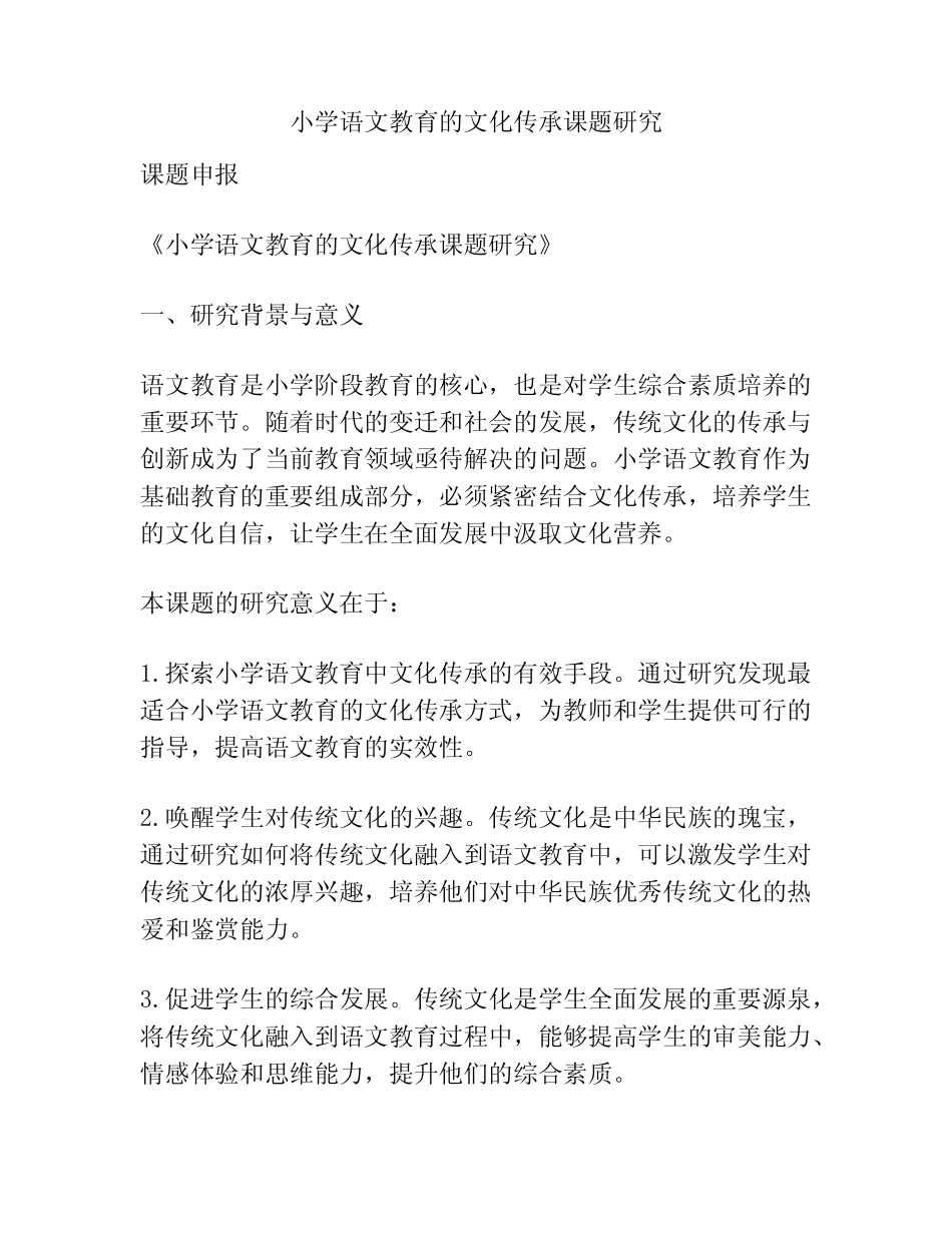 【课题申报】小学语文教育的文化传承课题研究_第1页
