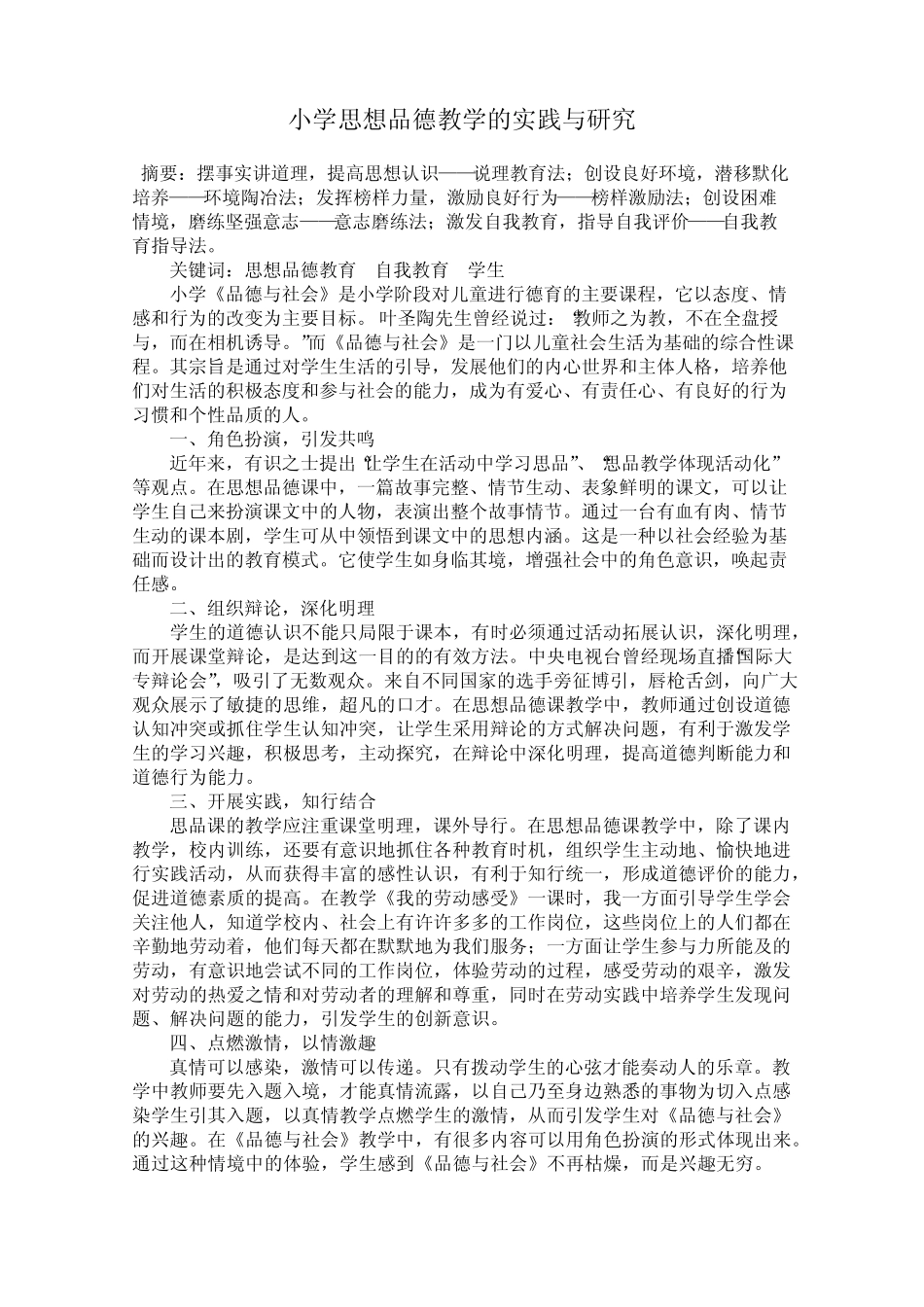 小学思想品德教学的实践与研究_第1页