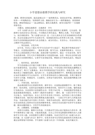 小学思想品德教学的实践与研究