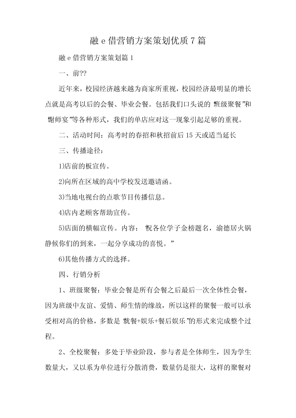 融e借营销方案策划优质7则_第1页