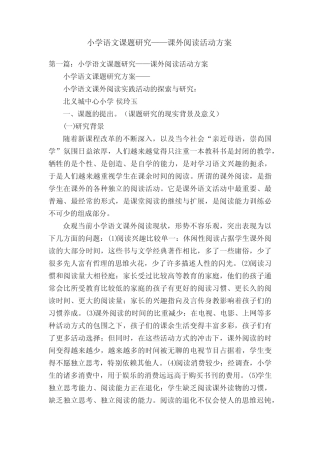 小学语文课题研究——课外阅读活动方案