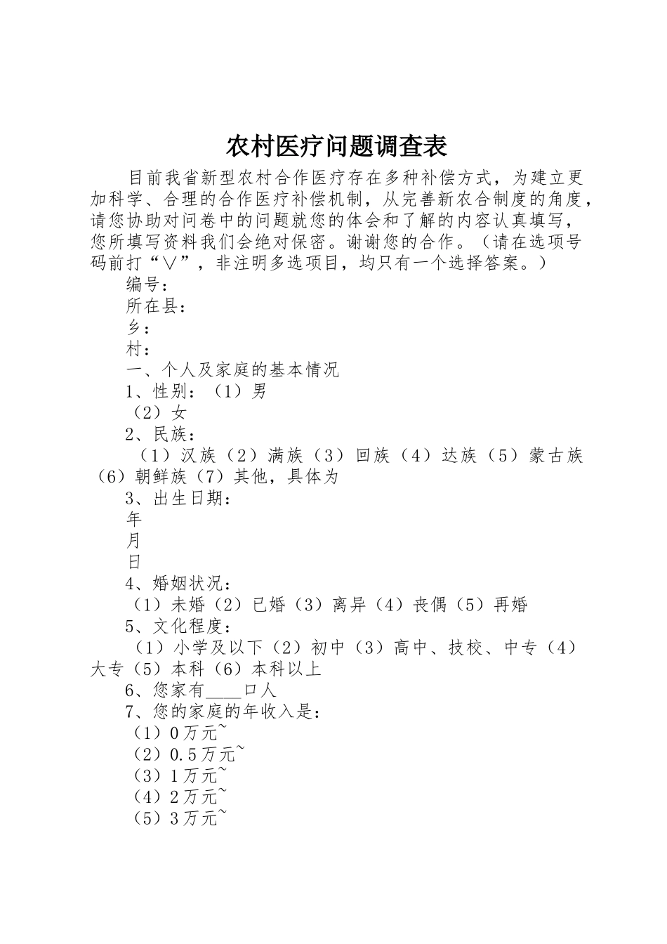 农村医疗问题调查表_第1页