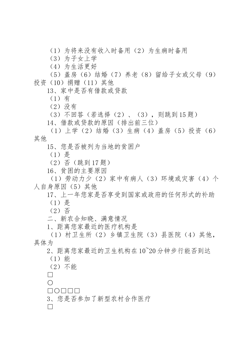 农村医疗问题调查表_第3页