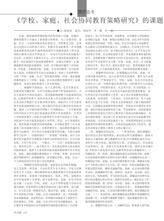 《学校、家庭、社会协同教育策略研究》的课题结题报告