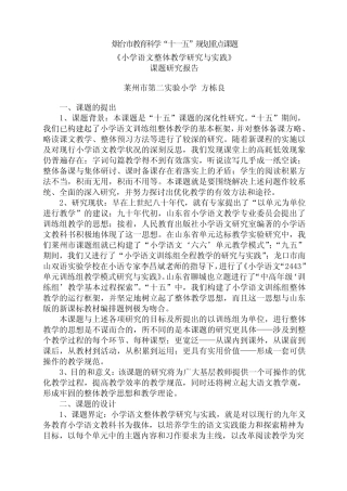 小学语文整体教学研究与实践课题研究报告