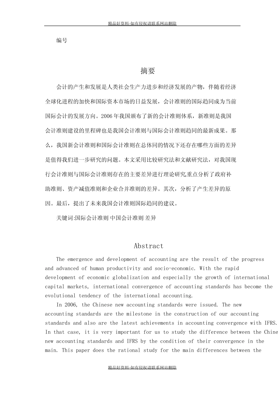 最新国际会计准则与我国会计准则的差异研究_第2页