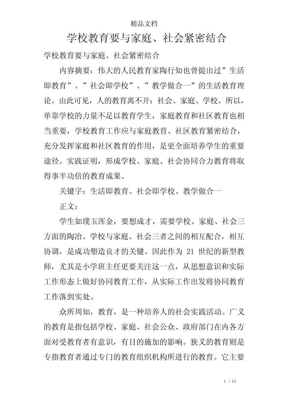 学校教育要与家庭、社会紧密结合_第1页