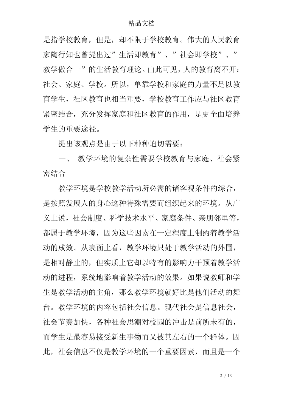 学校教育要与家庭、社会紧密结合_第2页