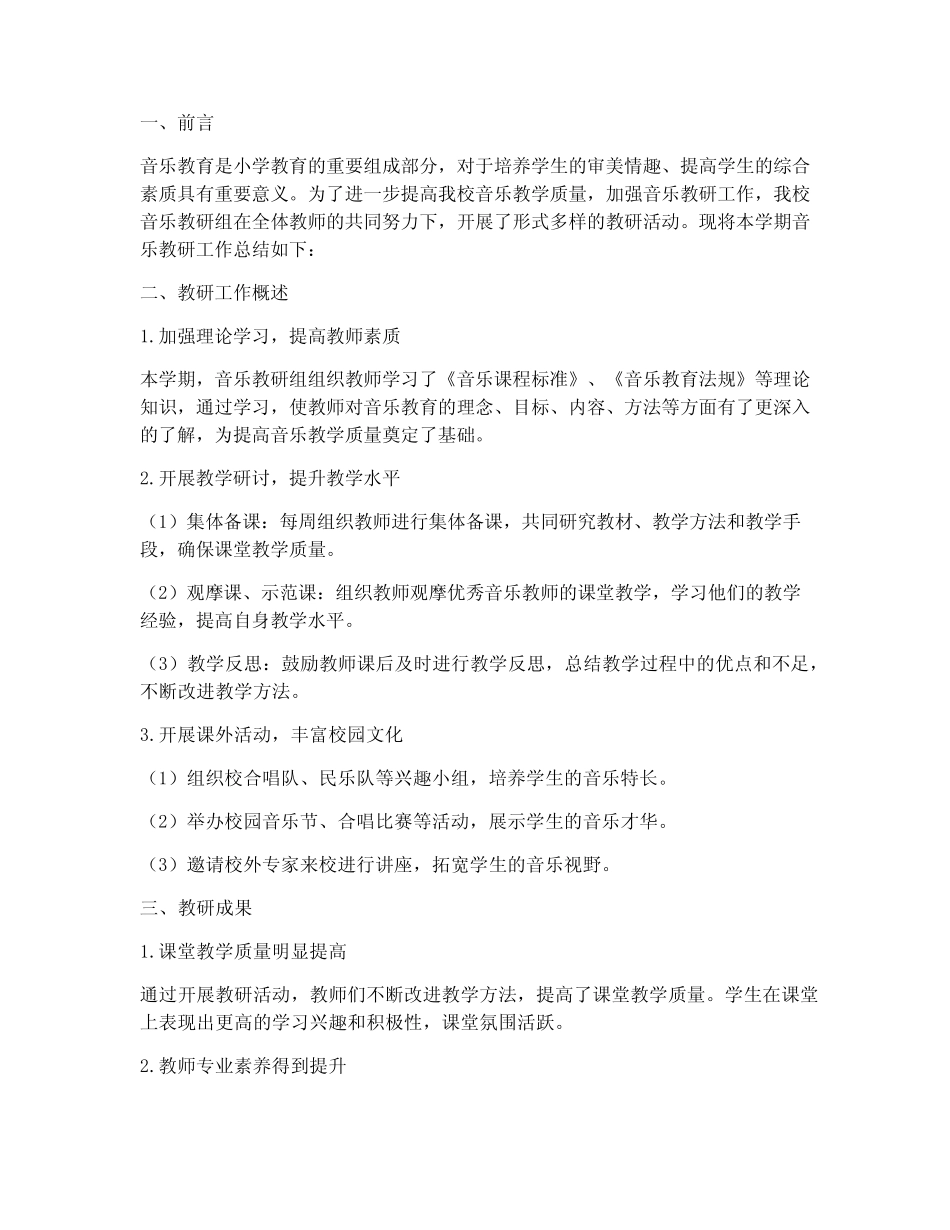 小学音乐教研总结汇报_第1页