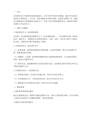 小学音乐教研总结汇报