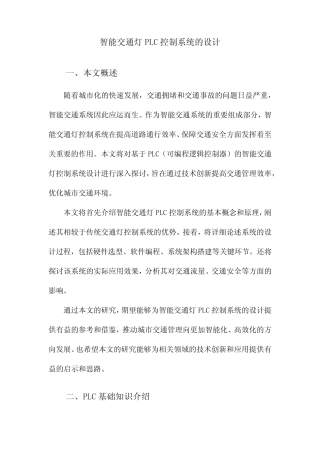 智能交通灯PLC控制系统的设计