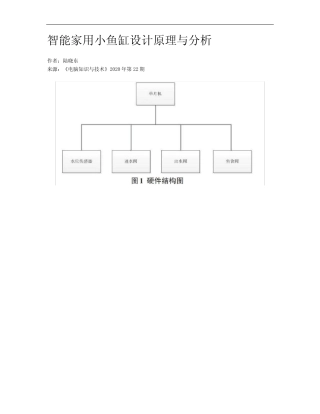 智能家用小鱼缸设计原理与分析