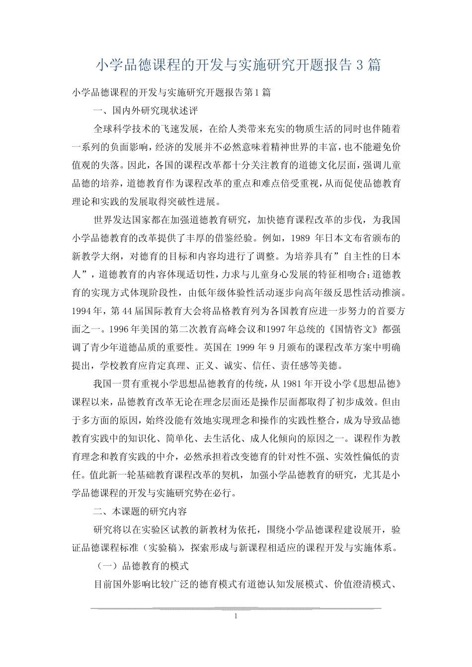 小学品德课程的开发与实施研究开题报告3则_第1页