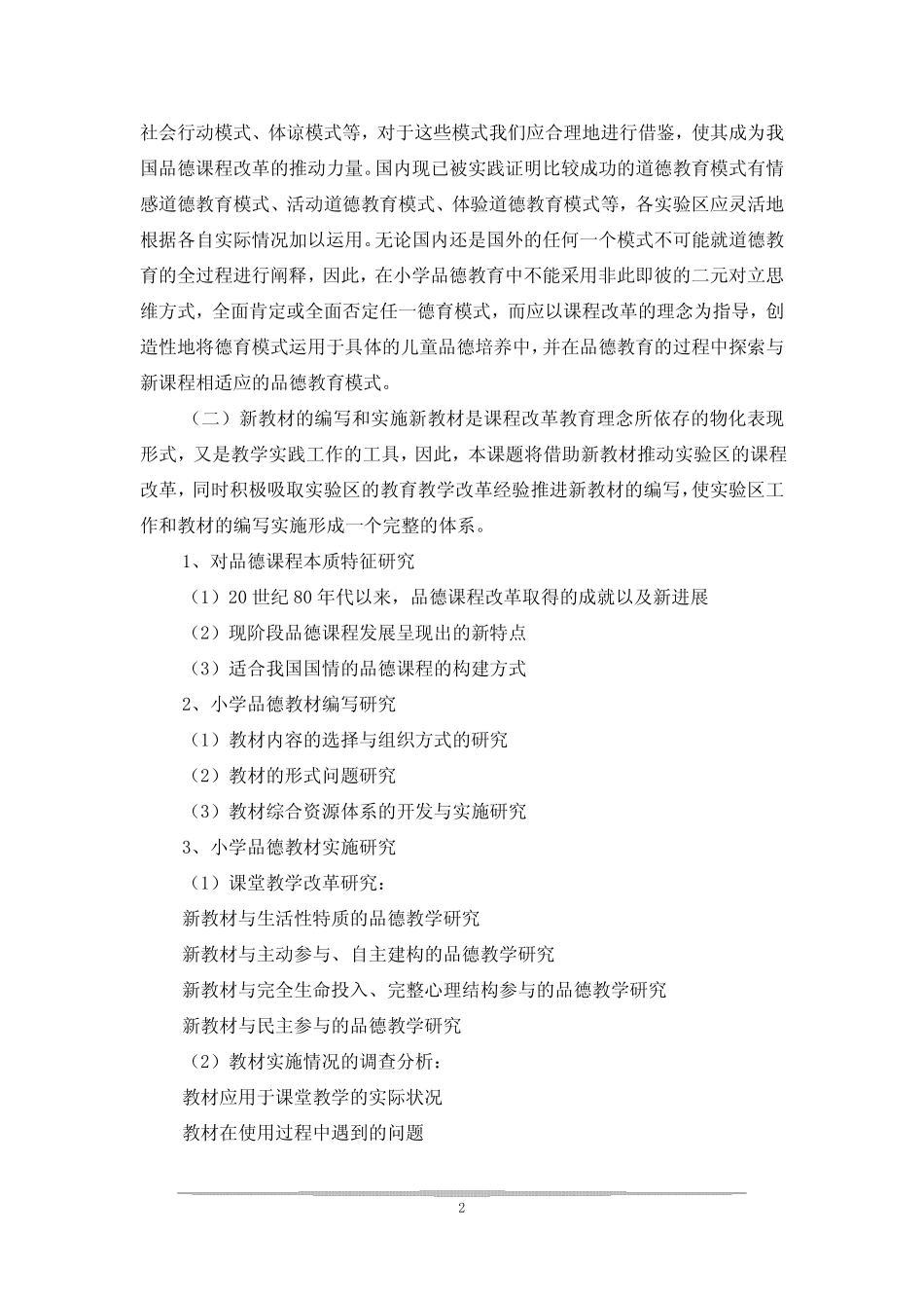 小学品德课程的开发与实施研究开题报告3则_第2页