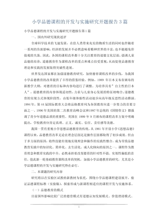 小学品德课程的开发与实施研究开题报告3则