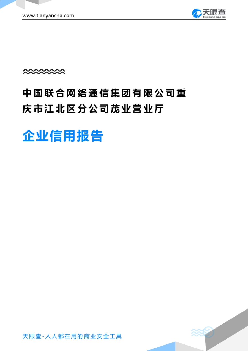 中国联合网络通信集团有限公司重庆市江北区分公司茂业营业厅企业信用_第1页