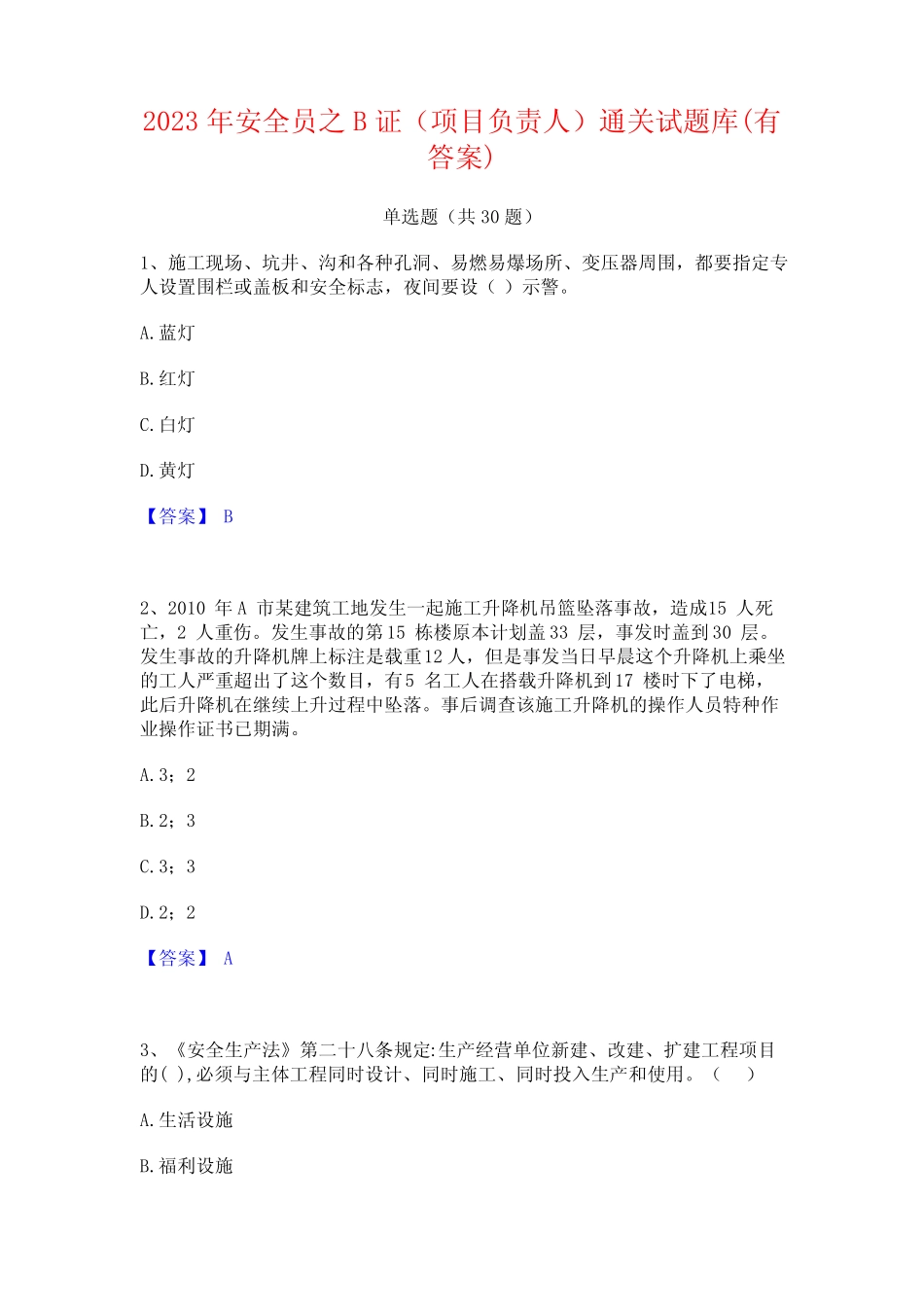 2023年安全员之B证(项目负责人)通关试题库(有答案)_第1页