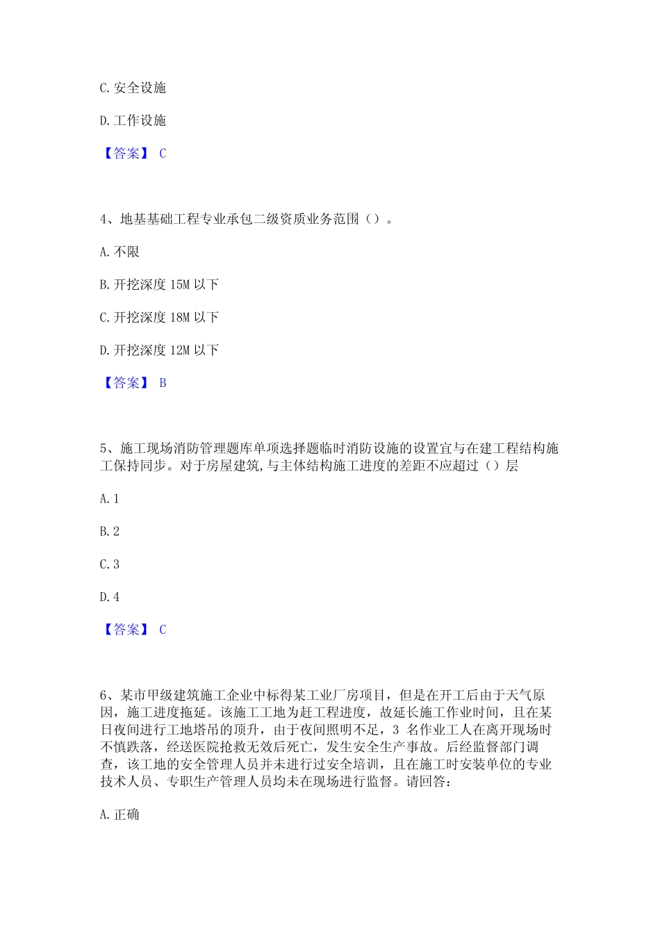 2023年安全员之B证(项目负责人)通关试题库(有答案)_第2页