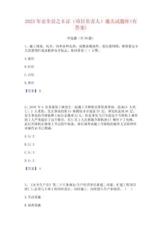 2023年安全员之B证(项目负责人)通关试题库(有答案)