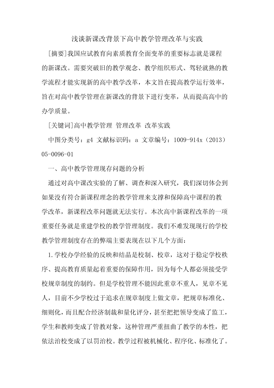 新课改背景下高中教学管理改革与实践_第1页