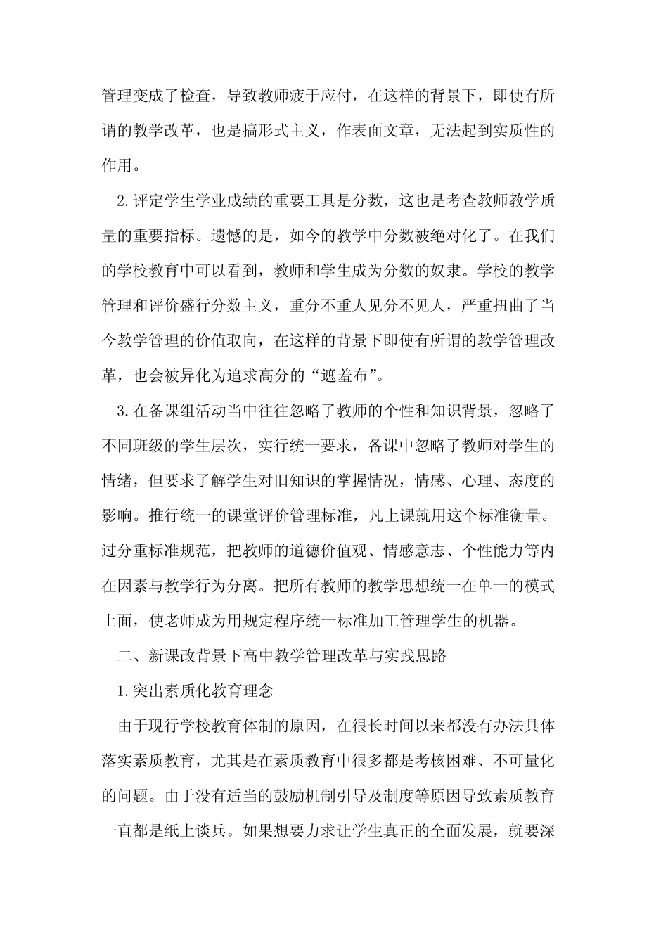 新课改背景下高中教学管理改革与实践_第2页
