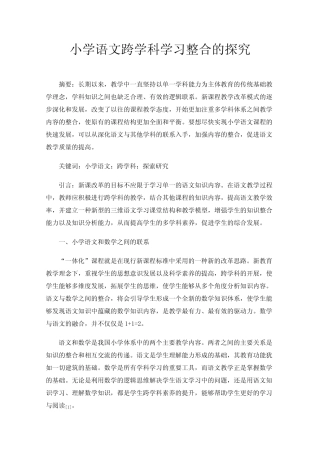 小学语文跨学科学习整合的探究