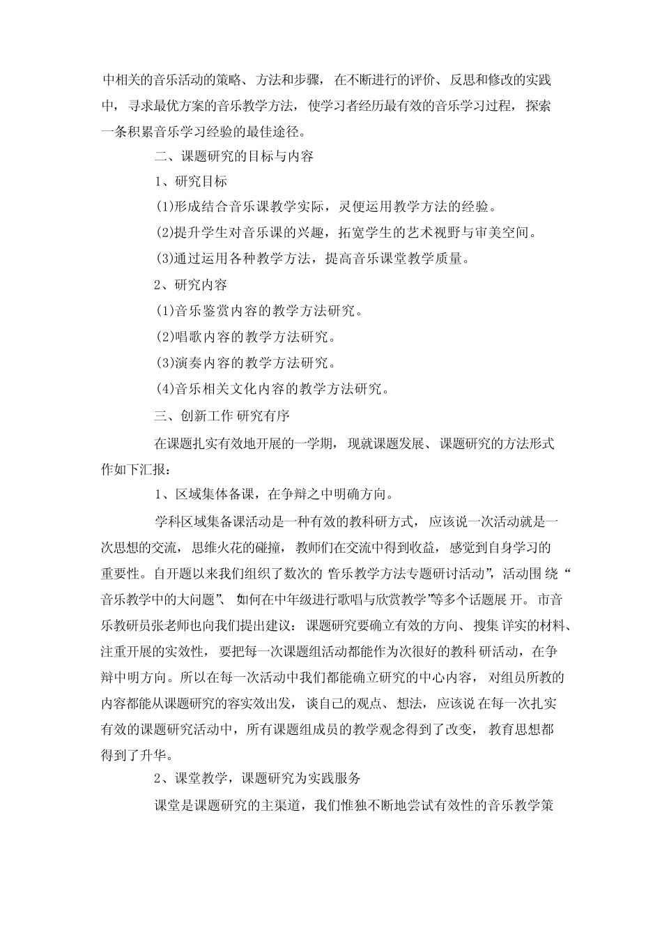 音乐课题研究报告_研究报告_第2页